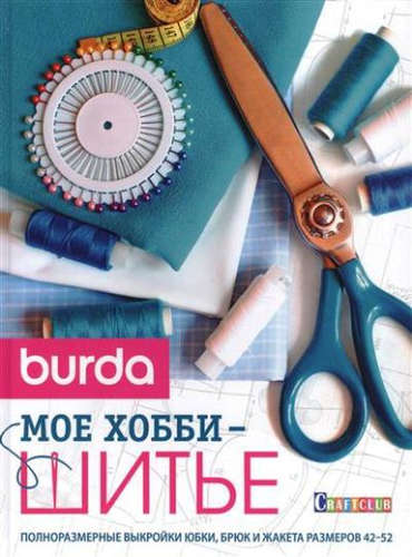 Книга: Burda. Мое хобби - шитье (Лейбова К.) ; Контэнт, 2017 