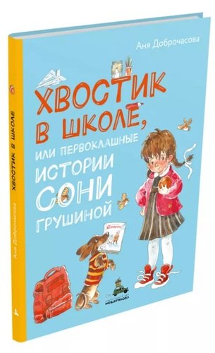 Книга: Хвостик в школе, или Первоклашные истории Сони Грушиной (Доброчасова Аня) ; ИД Мещерякова, 2021 