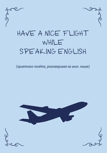 Книга: Have nice flight while speaking english (Арье) ; Моя строка, 2021 