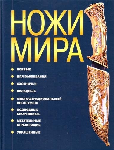 Книга: Ножи мира (Скрылев Игорь Александрович) ; АСТ, 2009 