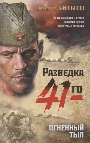 Книга: Огненный тыл (Тамоников Александр Александрович) ; Эксмо, 2020 