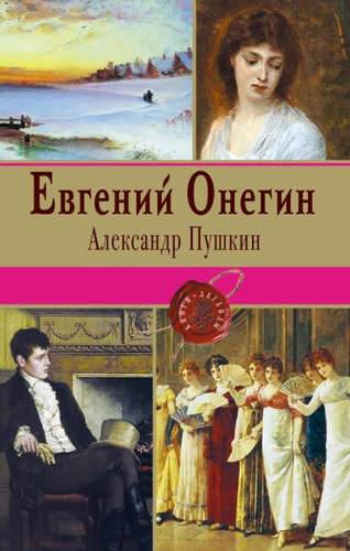 Книга: Евгений Онегин (Пушкин Александр Сергеевич) ; Эксмо, 2016 