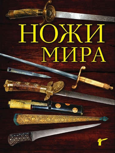 Книга: Ножи мира. 3-е издание (Волков Вячеслав Владимирович) ; Эксмо, 2017 