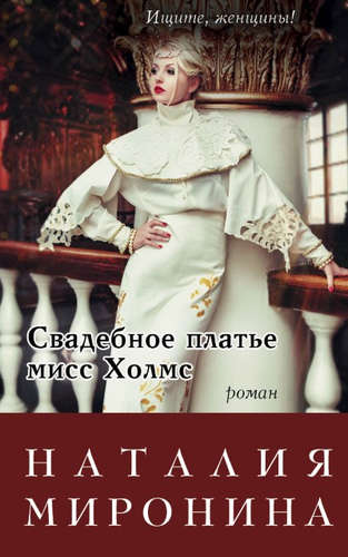 Книга: Свадебное платье мисс Холмс (Миронина Наталия) ; Эксмо, 2016 