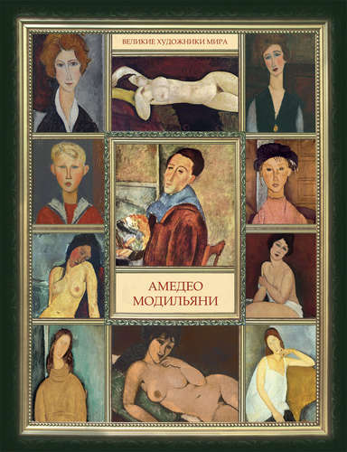 Книга: Амедео Модильяни (Моисеева) ; Рипол-Классик, 2014 