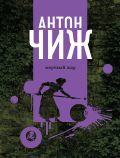 Книга: Э.ЧижМД(м).Мертвый шар (Чиж Антон) ; Эксмо, 2018 