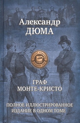 Книга: Граф Монте-Кристо (Дюма Александр (отец)) ; Альфа - книга, 2009 