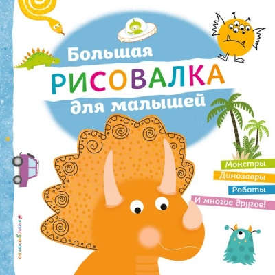 Книга: Большая рисовалка для малышей (Талалаева Е. (ред.)) ; Эксмо, 2016 