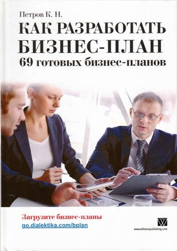 Книга: Как разработать бизнес-план. 69 готовых бизнес-планов (Петров Константин Николаевич) ; Вильямс, 2016 