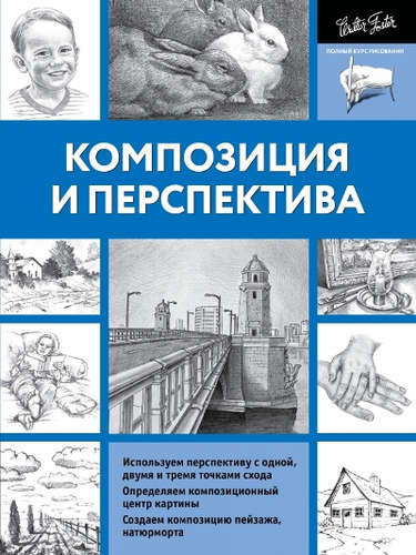 Книга: ПолнКурсРисования Композиция и перспектива (Степанова Л.И.) ; АСТ, 2021 