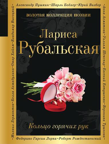 Книга: Кольцо горячих рук (Рубальская Лариса Алексеевна) ; Эксмо, 2018 