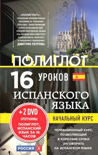 Книга: 16 уроков Испанского языка. Начальный курс + 2 DVD "Испанский язык за 16 часов" (Кржижевский) ; Эксмо, 2015 