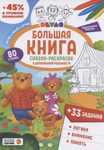 Книга: Большая книга Сказок-раскрасок в дополненной реальности (Петрова Ю.) ; Devar Kids, 2021 