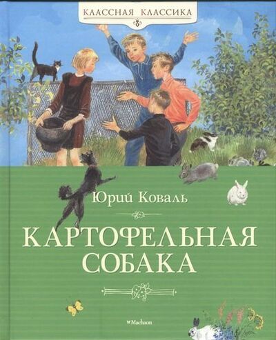 Книга: Картофельная собака: рассказы (Коваль Юрий Иосифович) ; Махаон, 2013 