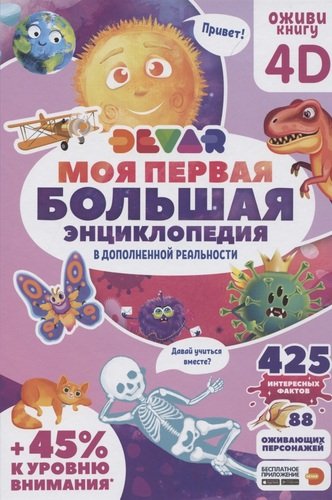 Книга: Моя первая большая энциклопедия Devar в дополненной реальности (Петрова Ю.) ; Devar Kids, 2021 