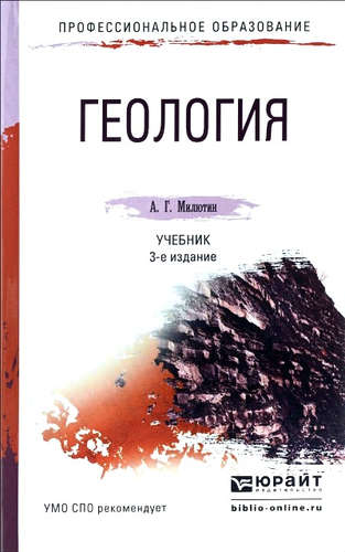Книга: Геология 3-е изд., пер. и доп. Учебник для СПО (Милютин) ; Юрайт, 2016 