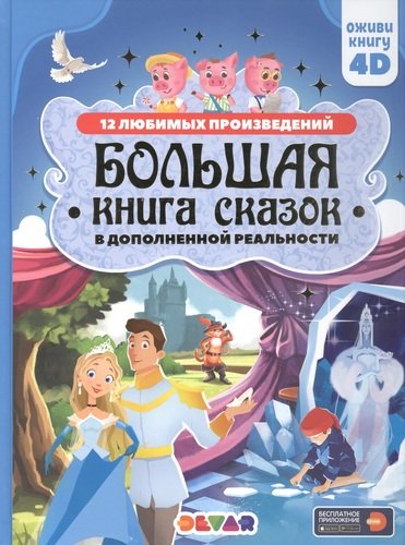 Книга: Большая книга сказок в дополненной реальности (Петрова Ю.) ; Devar Kids, 2021 