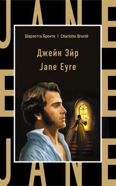 Книга: Джейн Эйр = Jane Eyre (Бронте Шарлотта) ; Эксмо, 2016 