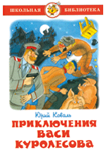 Книга: Приключения Васи Куролесова (Коваль Юрий Иосифович) ; Самовар, 2012 