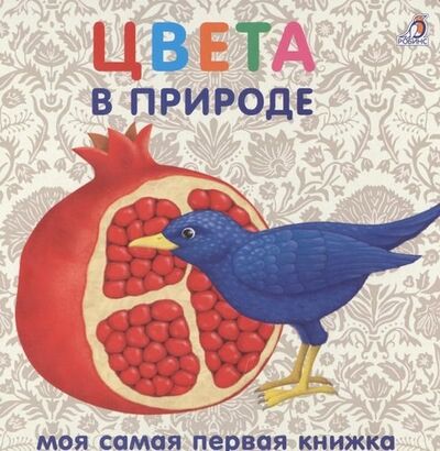 Книга: Книжки-картонки. Цвета в природе (Гагарина М., отв. ред.) ; РОБИНС, 2019 