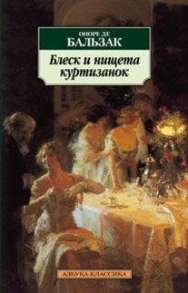 Книга: Блеск и нищета куртизанок : Роман (Бальзак Оноре де) ; Азбука, 2021 