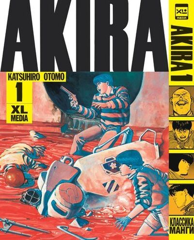 Книга: Akira. Том 1 (Отомо Кацухиро, Трубицын А. (переводчик)) ; XL Media, 2019 