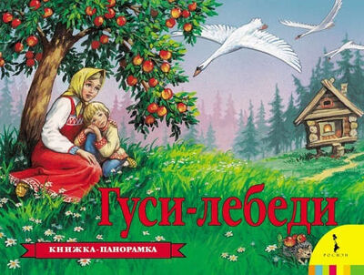 Книга: Гуси-лебеди (Афанасьев Александр Николаевич) ; РОСМЭН, 2021 
