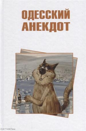 Книга: Одесский анекдот (Вестерман Владимир С.) ; Зебра Е, 2018 