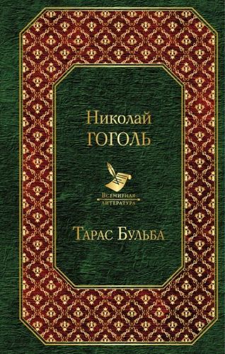 Книга: Тарас Бульба: повести (Гоголь Николай Васильевич) ; Эксмо, 2018 