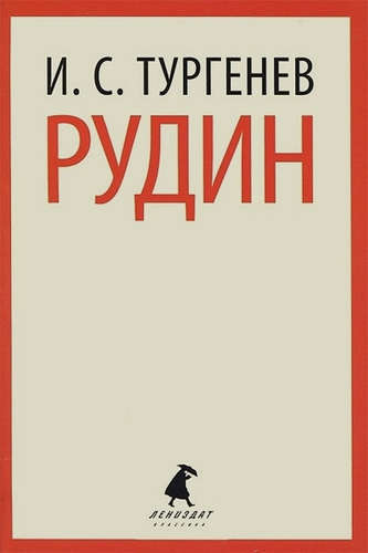 Книга: Рудин (Тургенев Иван Сергеевич) ; Лениздат, 2014 