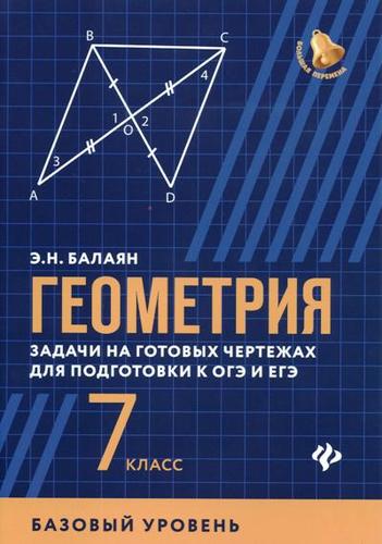 Книга: Геометрия: задачи на готовых чертежах для подготовки к ОГЭ и ЕГЭ (базовый уровень): 7 класс (Балаян Эдуард Николаевич) ; Феникс, 2018 