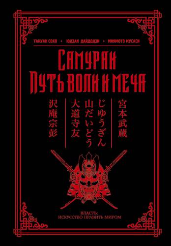 Книга: Самураи. Путь воли и меча (Сохо Такуан ,Дайдодзи Юдзан ,Миямото Мусаси) ; АСТ, 2022 