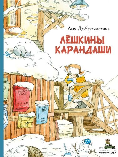 Книга: Лёшкины карандаши : рассказ (Доброчасова Аня) ; ИД Мещерякова, 2018 