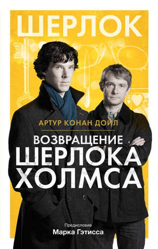 Книга: Шерлок! Возвращение Шерлока Холмса (Дойл Артур Конан) ; АСТ, 2016 