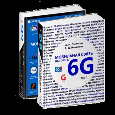 Книга: Мобильная связь на пути к 6G. Комплект в двух книгах (Степутин Антон Николаевич) ; Инфра-Инженерия, 2017 