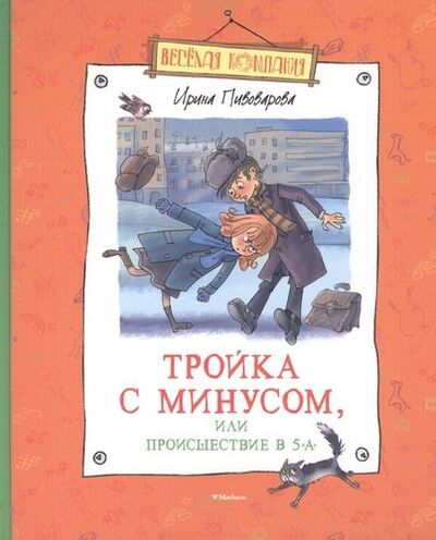 Книга: Тройка с минусом, или Происшествие в 5 "А" (Пивоварова Ирина Михайловна) ; Махаон, 2016 