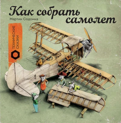 Книга: Как собрать самолет? (Содомка Мартин) ; Манн, Иванов и Фербер, 2015 