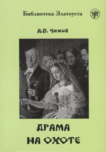 Книга: Драма на охоте (Чехов Антон Павлович) ; Златоуст, 2019 