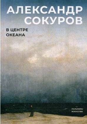 Книга: В центре океана (Сокуров Александр Николаевич) ; Пальмира, 2020 
