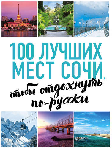 Книга: 100 лучших мест Сочи, чтобы отдохнуть по-русски (Виннер А.С.) ; Эксмо, 2017 