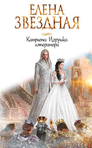 Книга: Катриона: Игрушка императора (Звёздная Елена) ; Эксмо, 2017 