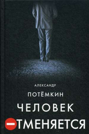 Книга: Человек отменяется: роман (Потёмкин Александр Петрович) ; ПоРог, 2014 