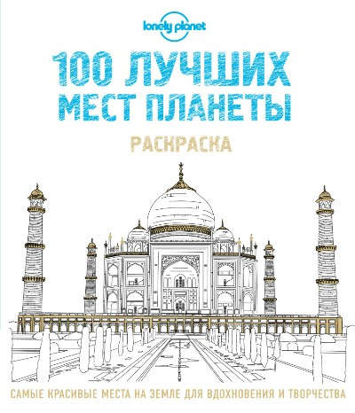 Книга: 100 лучших мест планеты. Раскраска (Lonely Planet); Эксмо, 2016 