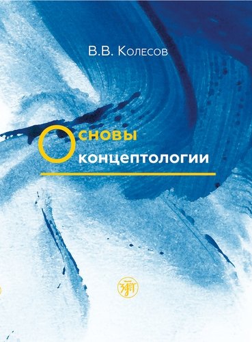 Книга: Основы концептологии (Колесов Владимир Викторович) ; Златоуст, 2019 
