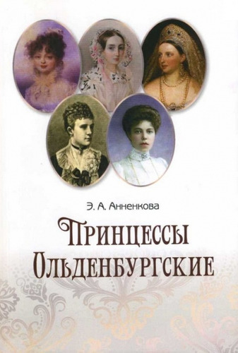 Книга: Принцессы Ольденбургские (Анненкова Эмма Александровна) ; ТОНЧУ, 2014 