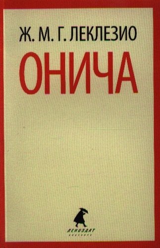 Книга: Онича: роман (Леклезио Жан-Мари Гюстав) ; Лениздат, 2013 