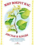 Книга: Дид.мат.Мир вокруг нас.Листья и плоды (Васильева И.) ; Стрекоза, 2011 