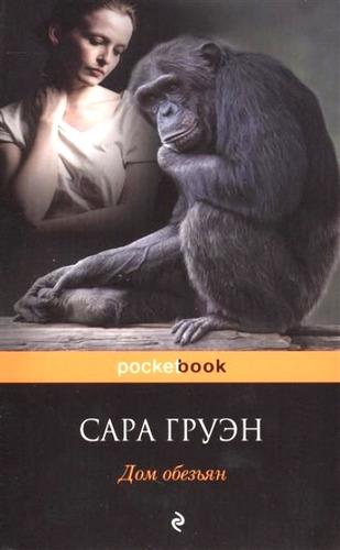 Книга: Дом обезьян (Груэн Сара) ; Эксмо, 2014 