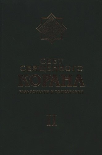 Книга: Практический мистицизм. Ирфан-е амали (Зейналов Н. (ред.)) ; Фонд исследований исламской культуры, 2013 