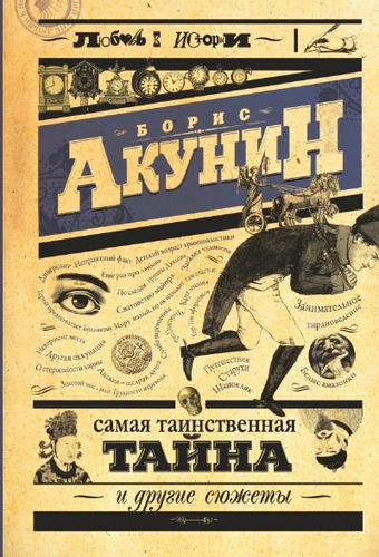 Книга: Самая таинственная тайна и другие сюжеты (Акунин Борис) ; АСТ, 2014 